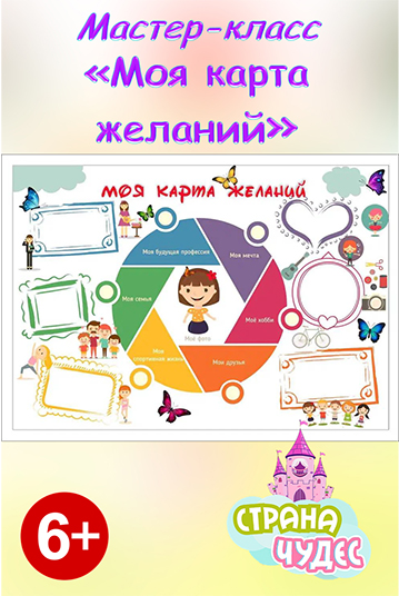 Мастер-класс «Моя карта желаний» (для детей от 6 до 10 лет)
