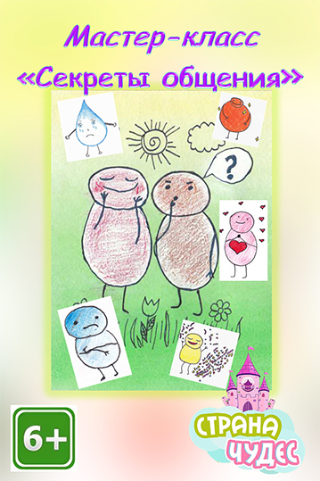 Мастер-класс «Секреты общения» (для детей )