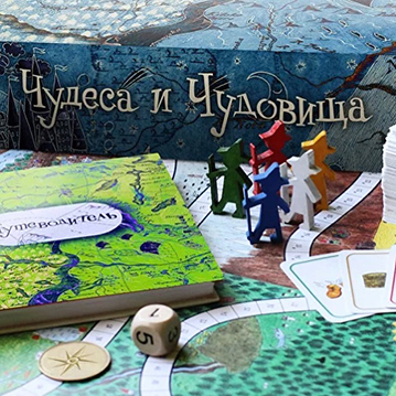 Настольная игра-бродилка «Чудеса и Чудовища» (Для детей 7-10 лет)