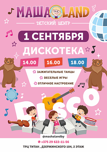 Детская дискотека в МАШАLAND