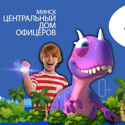 5-7 октября – 3 дня супер скидок на шоу МультиЗавры!