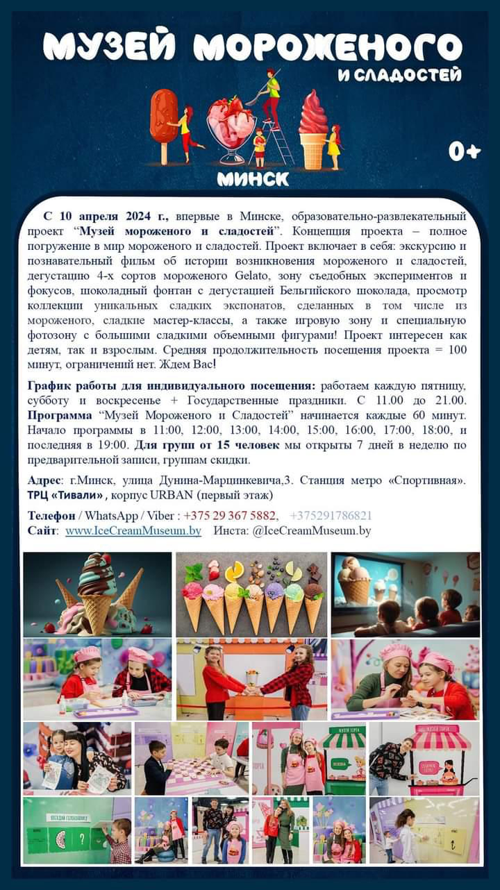 Музей мороженого в Минске