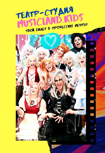 Театр-студия MUSICLAND.KIDS

