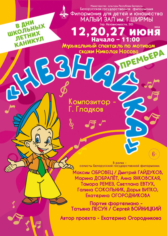Музыкальный спектакль «НЕЗНАЙКА». 6+

