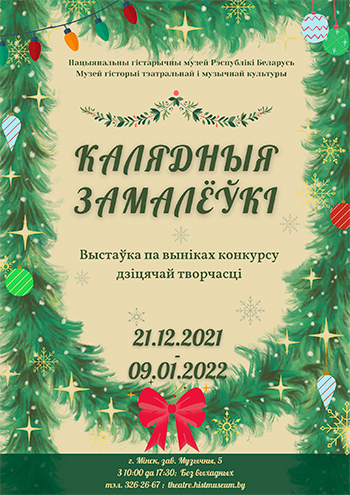 Выстаўка дзіцячай творчасці «Калядныя замалёўкі–2021»