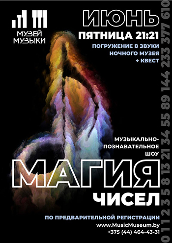 Программа-погружение в звуки ночного музея музыки и научно-популярное шоу «Магия чисел»! 10+