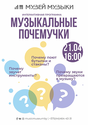 Интерактивная программа «Музыкальные Почемучки»