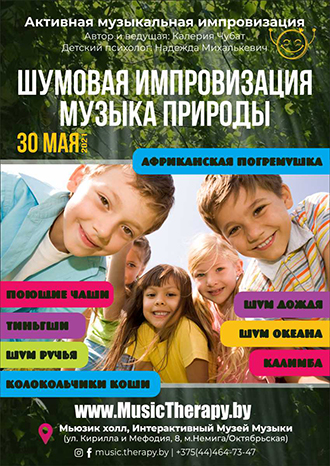 Детская интерактивная программа-шумовая импровизация «Музыка природы» с участием психолога в расширенном формате