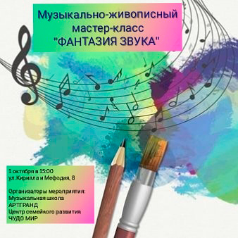 Бесплатный Музыкально-живописный мастер-класс для детей «Фантазия звука»