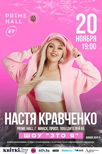 Настя Кравченко. Сольный концерт «Это Я» (6+)