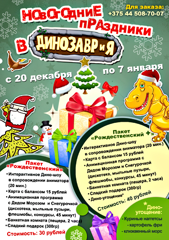 НОВЫЙ ГОД  В ДИНОЗАВРИИ!