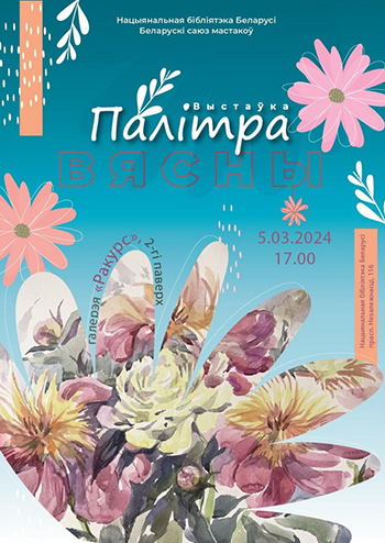 Выставка-поздравление «Палитра весны»