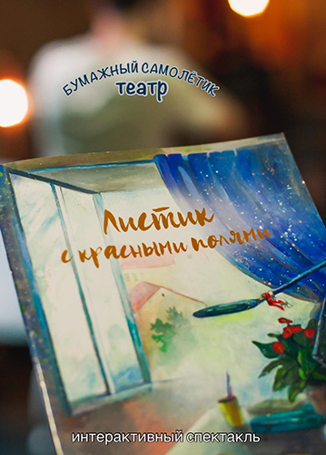 Интерактивный спектакль «Листик с красными полями»