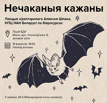 Нечаканыя кажаны