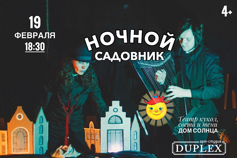Атмосферный кукольный спектакль с рисованием светом, театром теней и живой авторской музыкой «НОЧНОЙ САДОВНИК»