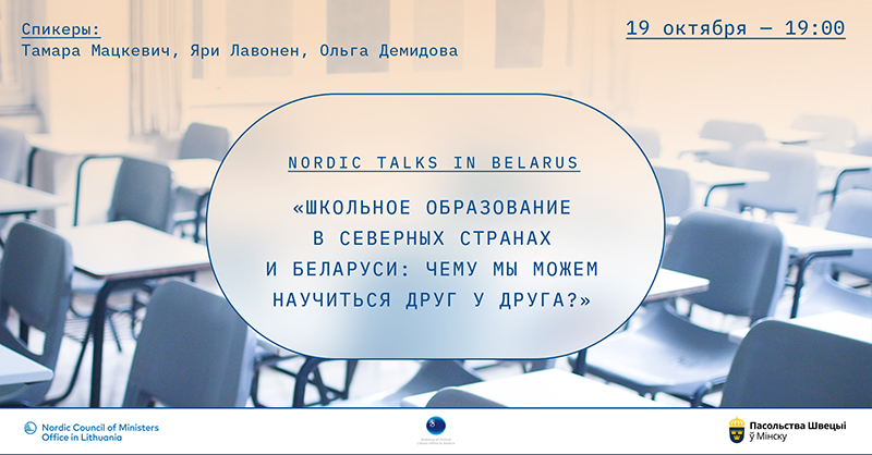 Нордические беседы в Беларуси