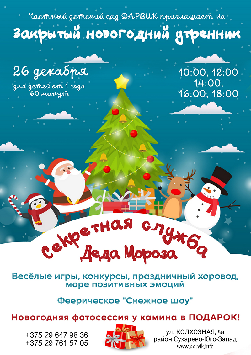 Новогодний утренник «Секретная служба Деда Мороза»