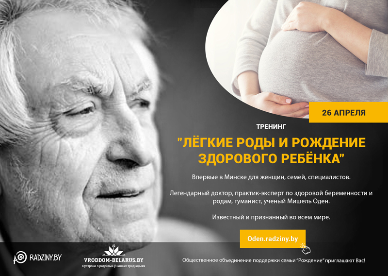 Тренинг «Легкие роды и рождение здорового ребенка» лучшего мирового практика-эксперта Мишеля Одена