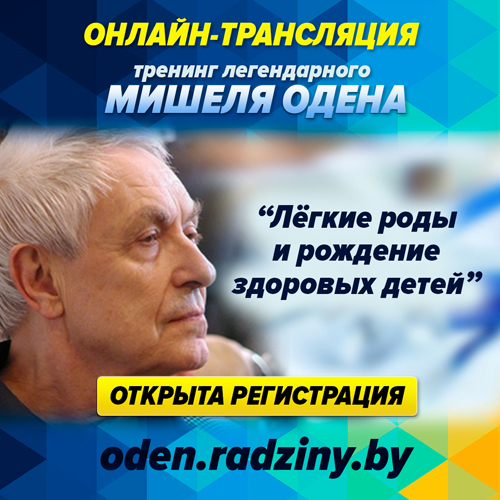Лайфхаки подготовки к родам от знаменитого Мишеля Одена