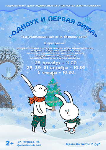 Игра-приключение для самых маленьких «ОдноУх и первая зима»