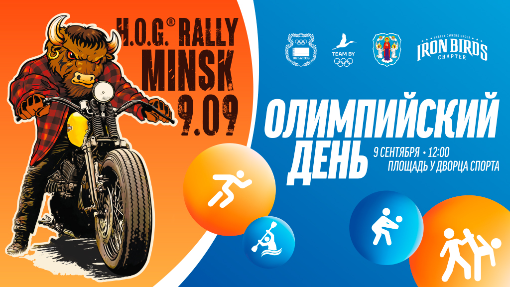 Олимпийский день и H.O.G. Rally Minsk