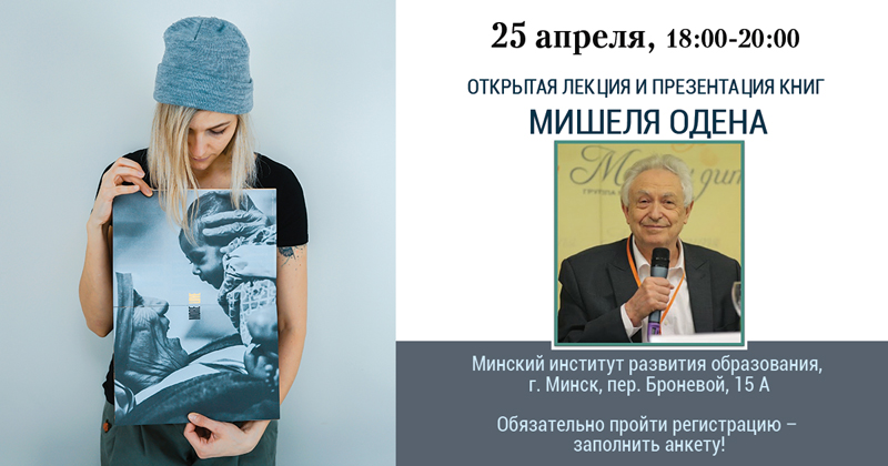Открытая лекция и презентация книг Мишеля Одена в Минске! Бесплатная встреча!