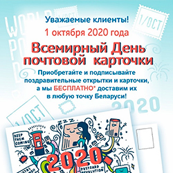 Где в Минске 1 октября можно отправить открытку бесплатно