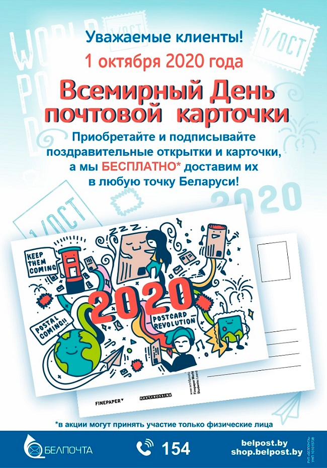 Где в Минске 1 октября можно отправить открытку бесплатно