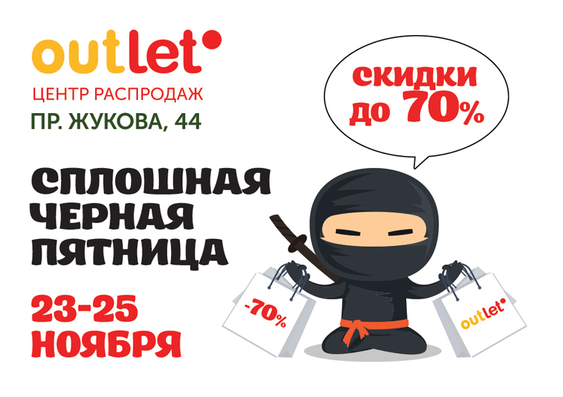 МЕЖДУНАРОДНАЯ СПЛОШНАЯ ЧЕРНАЯ ПЯТНИЦА В ЦЕНТРЕ РАСПРОДАЖ OUTLETO! 