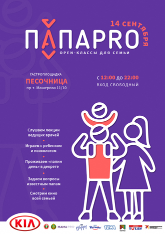 Семейные оупен-классы «ПапаPro»