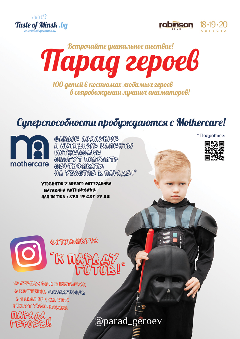 В рамках фестиваля Taste of Minsk.by.by впервые в Минске будет проходить настоящий Парад героев! 
