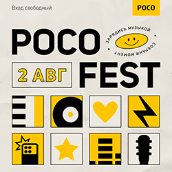 Молодежный музыкальный фестиваль POCO FEST