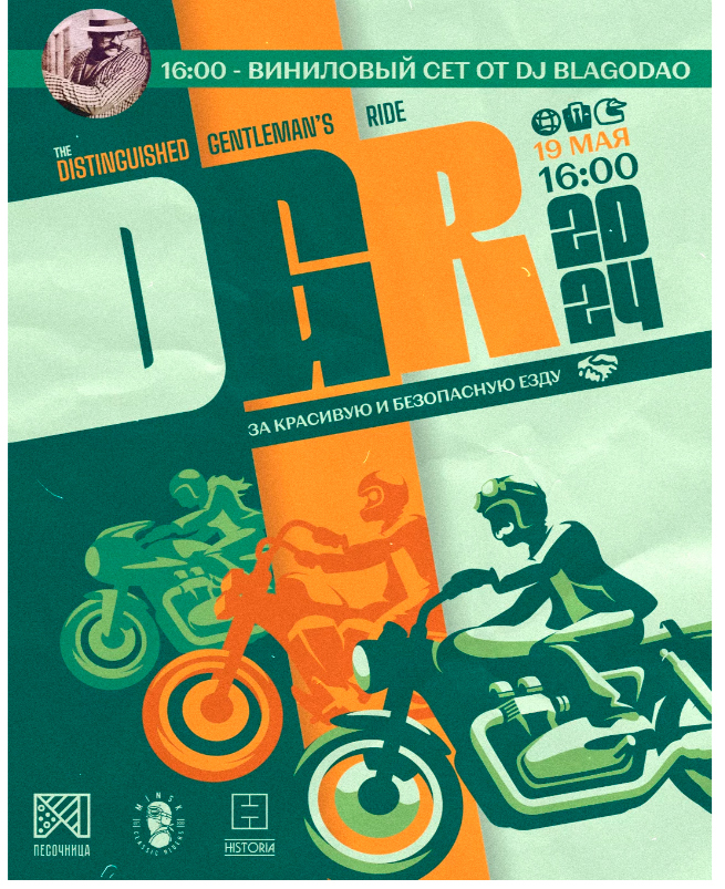 Мотопробег The Distinguished Gentlemans Ride