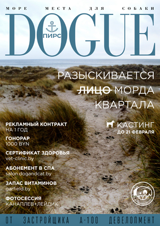 В Минске 
ищут собаку, чтобы подписать рекламный контракт на 1000 рублей