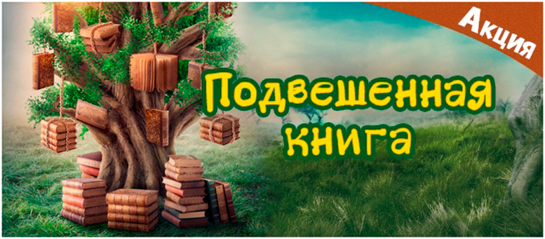 «Подвешенная книга» для малыша, который хочет читать!