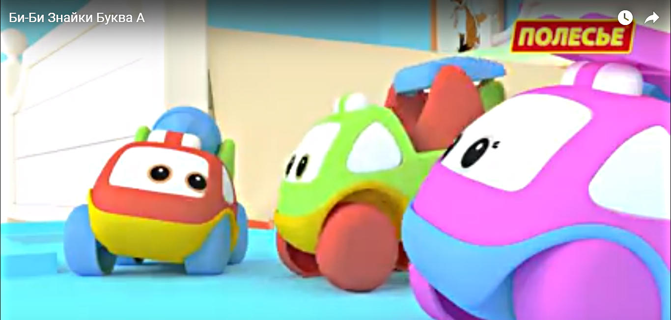 Фабрика игрушек ПОЛЕСЬЕ выпустила мульсериал для детей от 2 лет «Би-Би Знайки» 