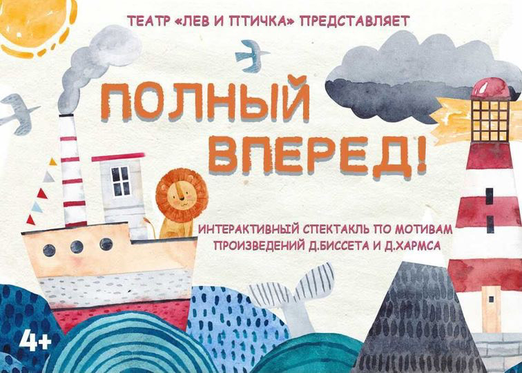 «ПОЛНЫЙ ВПЕРЕД»: интерактивный спектакль