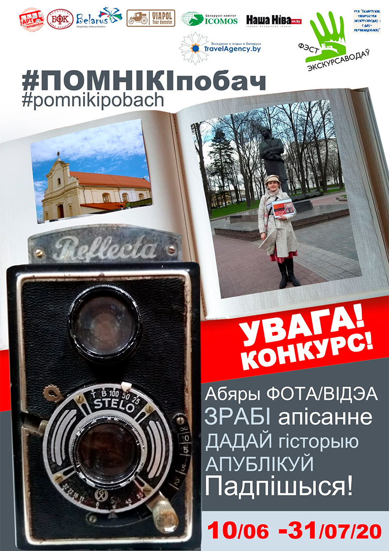 Фота-відэа конкурс «Помнікі побач»