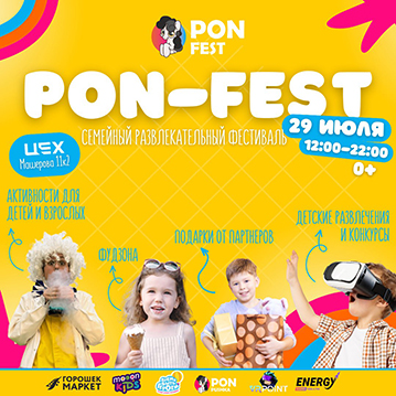 Семейный развлекательный фестиваль «PON-FEST»