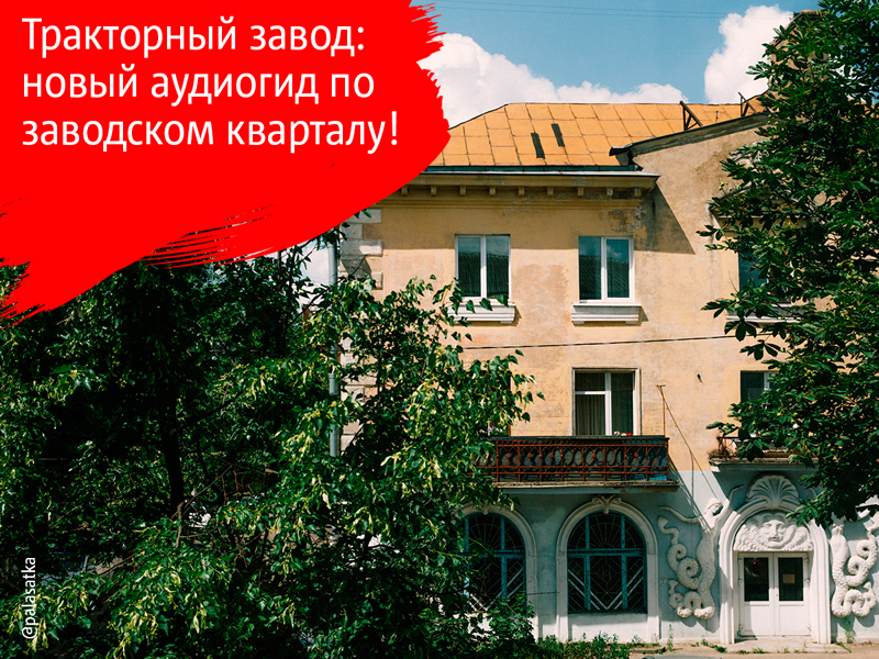 Прогуляемся по улицам заводского квартала столицы — поселку тракторостроителей?