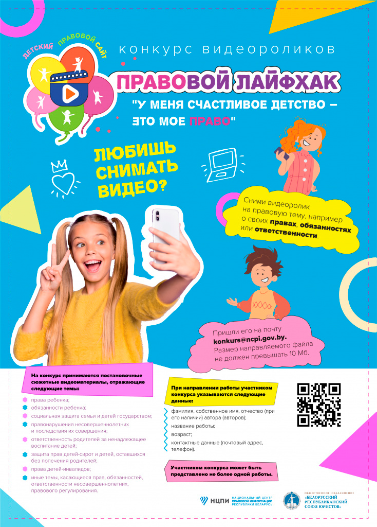 КОНКУРС ВИДЕОРОЛИКОВ «ПРАВОВОЙ ЛАЙФХАК «У МЕНЯ СЧАСТЛИВОЕ ДЕТСТВО – ЭТО МОЁ ПРАВО»