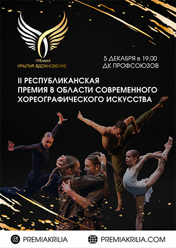 Премия в области современного хореографического искусства