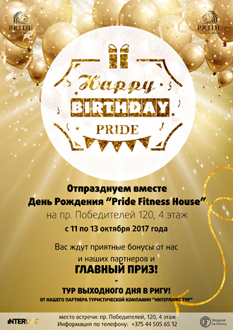 11 октября сеть фитнес-клубов «Pride Fitness House» 
отмечает свой день рождения: Бесплатный вход, дегустации и розыгрыш супер-приза