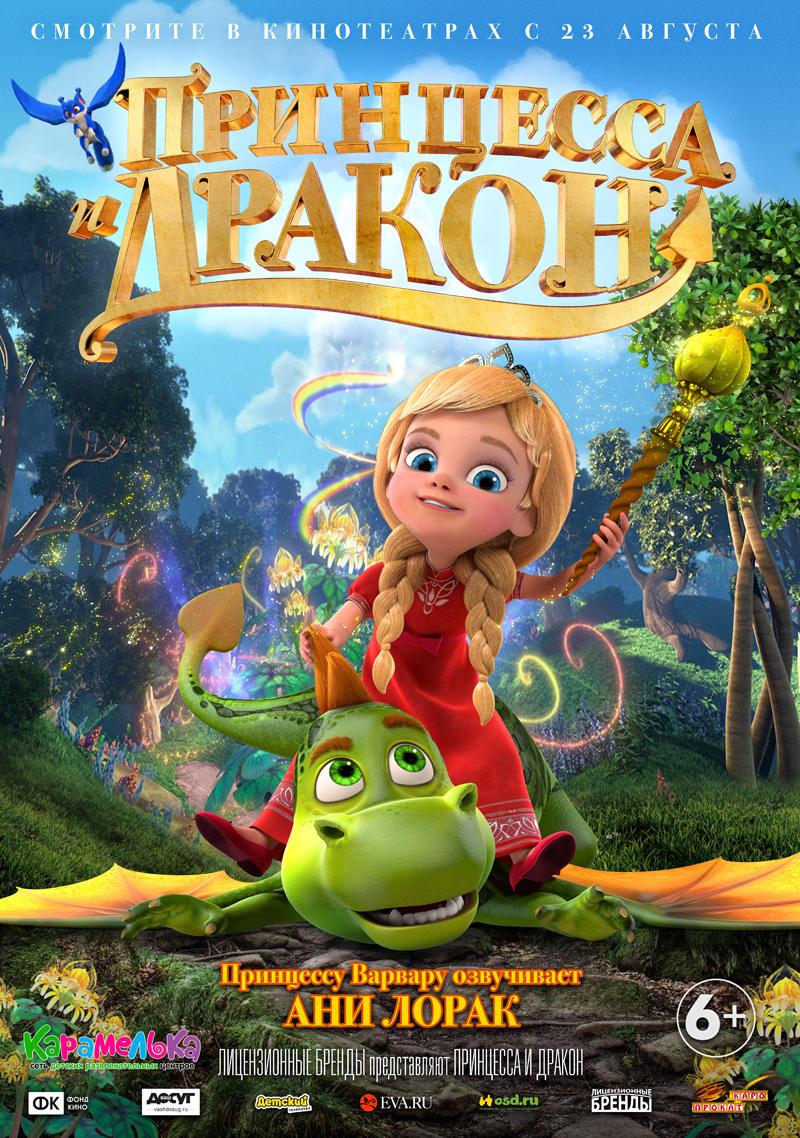 В прокат выходит мультфильм «Принцесса и дракон»