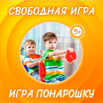 Игровая встреча «Свободная игра, или игра понарошку» (для детей от 5 до 11 лет)