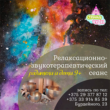 Релаксационный звукотерапевтический сеанс
