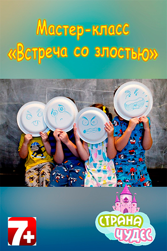 Мастер-класс «Встреча со Злостью» (для детей от 7 до 10 лет)

 
