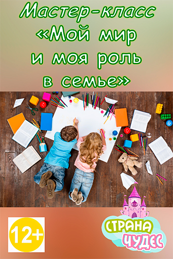 Психологический мастер-класс «Мой мир и моя роль в семье» (для детей с 12 лет и их родителей)

 