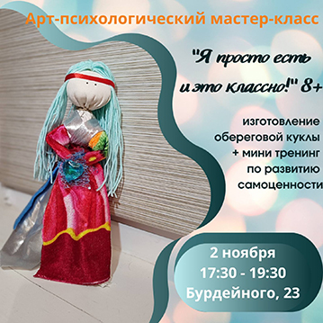 Психологический мастер-класс «Я просто есть и это классно!»
 
