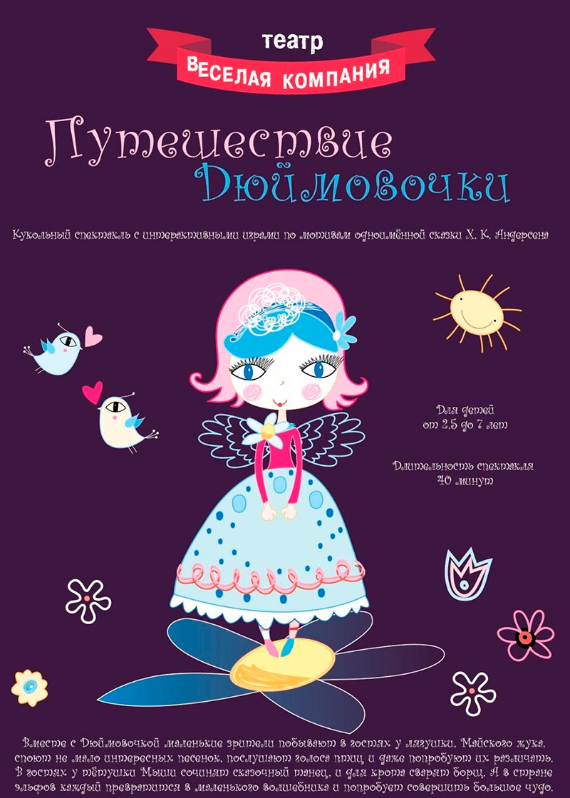 Кукольный спектакль «ПУТЕШЕСТВИЕ ДЮЙМОВОЧКИ»